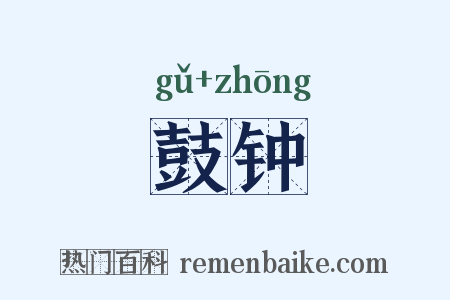 鼓钟是什么意思的图片